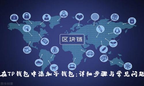 如何在TP钱包中添加子钱包：详细步骤与常见问题解答