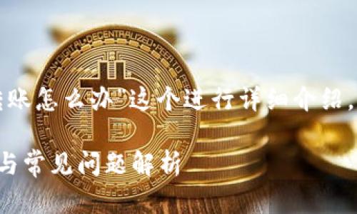 我们可以围绕“TP钱包不能转账怎么办”这个进行详细介绍，包括可能的原因和解决方案。

TP钱包无法转账的解决方法与常见问题解析
