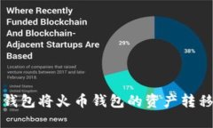 如何通过TP钱包将火币钱包