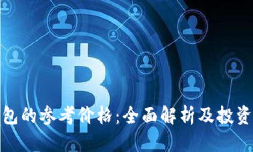 TP钱包的参考价格：全面解析及投资策略