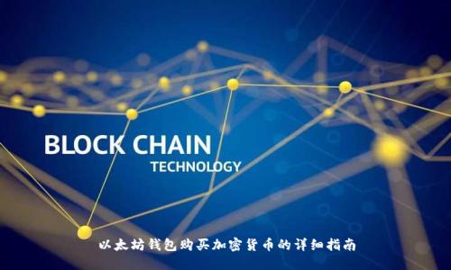 以太坊钱包购买加密货币的详细指南