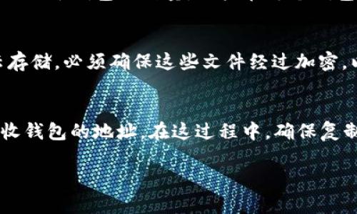 jala_title如何使用TP创建多个数字钱包/jala_title

TP, 数字钱包, 钱包创建, 加密货币/guanjianci

在当前的数字经济时代，数字钱包作为存储和管理加密货币的便捷工具，受到了越来越多用户的关注。TP（Trust Pal）作为一种流行的数字钱包，允许用户轻松地创建和管理钱包。今天，我们将探讨一下如何使用TP创建多个数字钱包，以及一些相关的注意事项和最佳实践。

TP数字钱包简介
TP数字钱包是一款多功能的加密货币钱包，旨在为用户提供便捷、安全的资产管理体验。用户不仅可以通过TP钱包存储各种主流的加密货币，还可以进行转账、交易等操作。TP钱包支持多种加密货币，如比特币、以太坊、莱特币等，同时也提供跨链交易和去中心化应用(DApps)的支持，从而为用户提供全面的数字资产管理工具。

创建数字钱包的必要性
使用TP创建多个数字钱包的原因多种多样。首先，用户可能希望将不同类型的加密货币分开管理，以降低风险。其次，创建多个钱包可以帮助用户更好地管理其投资组合，尤其是在进行不同的交易和投资时。此外，为了提高安全性，用户也可能会选择将大部分资产存放在冷钱包中，而将少部分资金放在热钱包中以便进行日常交易。

如何在TP创建多个数字钱包
TP平台提供了简单直观的界面，让用户能够轻松创建和管理数字钱包。以下是使用TP创建多个数字钱包的步骤：

ol
listrong下载并安装TP钱包：/strong首先，您需要在手机应用商店或官方网站上下载并安装TP钱包。确保下载的是最新版本的应用，以获得最佳的安全性和功能。/li
listrong创建新钱包：/strong启动TP应用程序后，您将看到“创建钱包”或“导入钱包”选项。选择“创建钱包”，然后按照提示设置一个强密码和备份短语，以确保您的钱包安全。/li
listrong重复创建流程：/strong要创建多个钱包，您只需重复‘创建新钱包’的过程。每创建一个钱包，都需要完成密码和备份短语的设置，确保每个钱包都有独立的安全措施。/li
listrong管理钱包：/strong完成多个钱包创建后，您可以在主界面中轻松切换不同的数字钱包进行管理。/li
/ol

安全与备份的重要性
在创建多个数字钱包的过程中，安全性是最重要的考虑因素之一。用户必须确保为每个钱包设置强密码，并妥善保管备份短语。若忘记密码或丢失备份短语，可能会导致您无法访问钱包中的资产。此外，用户还应该定期更新软件，以防止潜在的安全漏洞。

常见问题

1. 我能在TP上创建多少个数字钱包？
TP并没有严格限制用户创建数字钱包的数量，因此理论上，您可以创建任意数量的钱包。每个钱包都独立存储其资产和信息，方便用户的个人管理。但创建多个钱包的确会增加管理复杂度，因此建议用户根据自己的需求合理规划钱包的数量。

2. 创建多个钱包是否会增加安全风险？
从某种程度上看，创建多个数字钱包可以提高安全性，因为这意味着您可以将资产分散，降低单一钱包被攻击带来的风险。然而，安全风险并不仅仅取决于钱包的数量，用户在每个钱包上的安全实践同样重要。确保使用强密码和备份短语，以及定期更新软件，是保护您的资产的关键所在。

3. 如何安全地备份和存储钱包？
备份是确保数字钱包安全的重要步骤。为每个TP钱包生成的备份短语应该妥善存储，最好打印出纸质备份并保存到一个安全的地方。如果您使用云存储，必须确保这些文件经过加密，以防止黑客攻击。避免在不安全的设备或网络环境中访问您的钱包，以降低被盗用的风险。

4. 多个钱包间的资产如何转移？
如果您希望在不同的TP钱包之间转移资产，可以通过发送和接收的功能来完成。首先，在发送钱包中选择要转出的资产，并点击“发送”，然后输入接收钱包的地址。在这过程中，确保复制粘贴接收地址，以避免输入错误造成资产损失。此外，转移小额资产进行测试是个不错的策略，这样可以确认转账功能正常。

对于crypto爱好者而言，管理多个TP数字钱包提供了灵活性和安全性，值得一试。希望本文对您创建和管理多个数字钱包提供了参考和帮助！