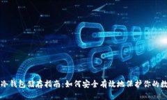 比特币冷钱包储存指南：