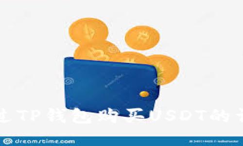 如何通过TP钱包购买USDT的详细指南