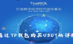 如何通过TP钱包购买USDT的