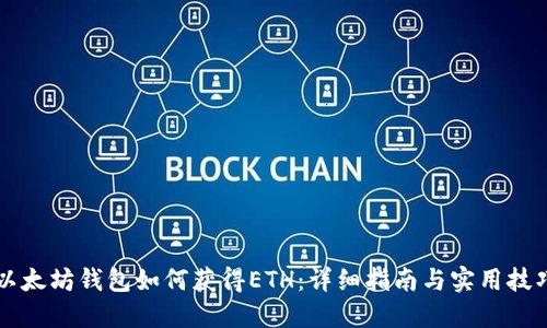 以太坊钱包如何获得ETH：详细指南与实用技巧