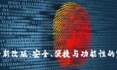 TP钱包全新改版：安全、便