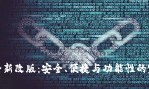 TP钱包全新改版：安全、便捷与功能性的完美结合