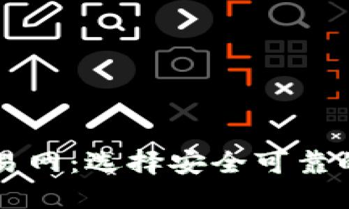 比特币交易网：选择安全可靠的钱包指南