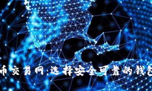 比特币交易网：选择安全可靠的钱包指南