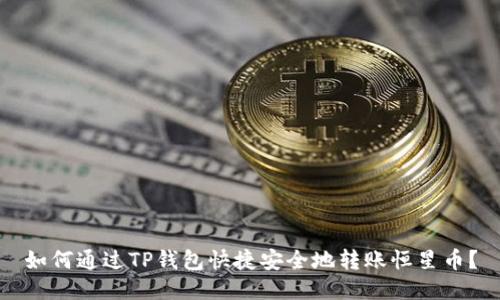 如何通过TP钱包快捷安全地转账恒星币？
