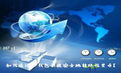 如何通过TP钱包快捷安全地转账恒星币？