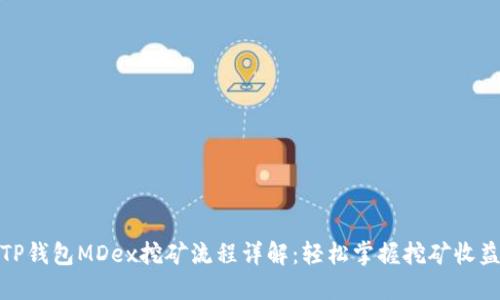 TP钱包MDex挖矿流程详解：轻松掌握挖矿收益
