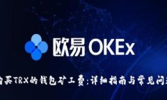 如何购买TRX的钱包矿工费