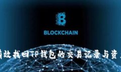 如何有效找回TP钱包的交易