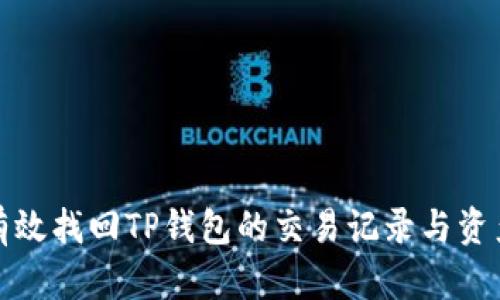 如何有效找回TP钱包的交易记录与资产安全
