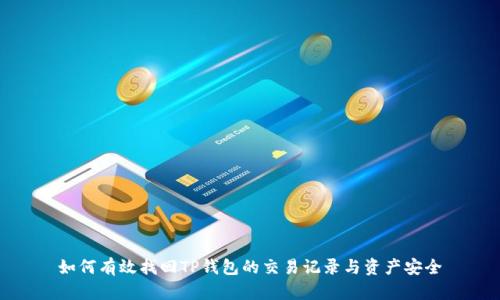 如何有效找回TP钱包的交易记录与资产安全