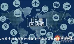 冷钱包比特币转出的详细