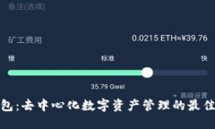 TP钱包：去中心化数字资产