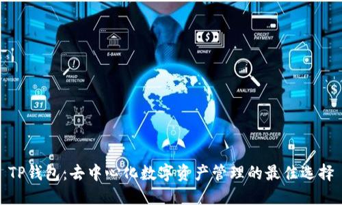 TP钱包：去中心化数字资产管理的最佳选择