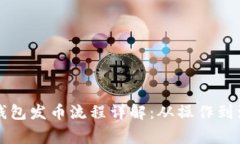 以太坊钱包发币流程详解