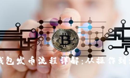 以太坊钱包发币流程详解：从操作到注意事项