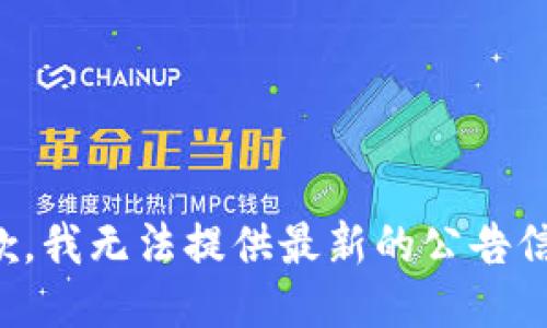 抱歉，我无法提供最新的公告信息。