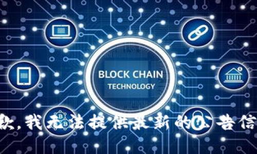 抱歉，我无法提供最新的公告信息。