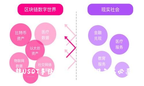 IM钱包转USDT手续费详解：如何避免不必要的费用