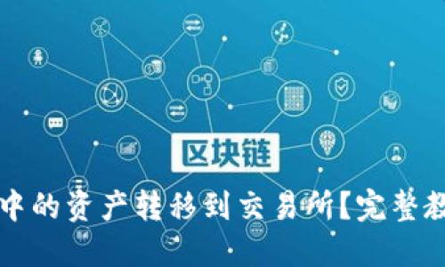 如何将TP钱包中的资产转移到交易所？完整教程与最佳实践