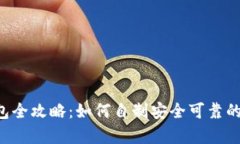 DIY比特币硬件钱包全攻略