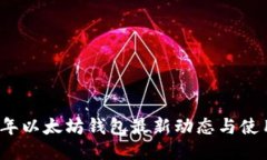 2023年以太坊钱包最新动态