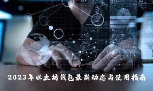 2023年以太坊钱包最新动态与使用指南
