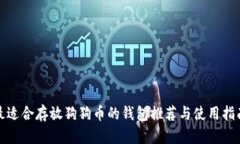 最适合存放狗狗币的钱包