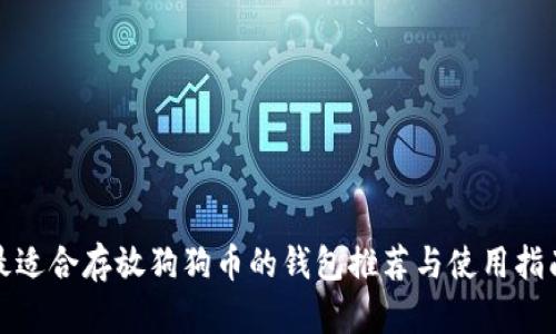 最适合存放狗狗币的钱包推荐与使用指南