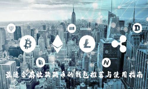 最适合存放狗狗币的钱包推荐与使用指南