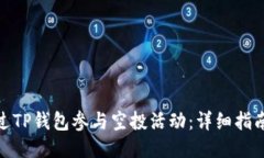 如何通过TP钱包参与空投活