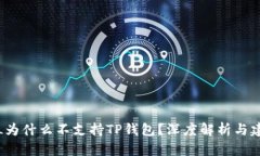 FIL为什么不支持TP钱包？深