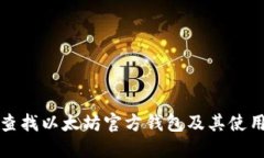 如何查找以太坊官方钱包