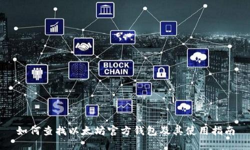 如何查找以太坊官方钱包及其使用指南
