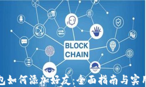 
TP钱包如何添加好友：全面指南与实用技巧