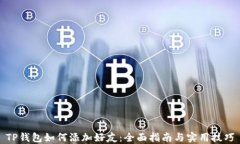TP钱包如何添加好友：全面