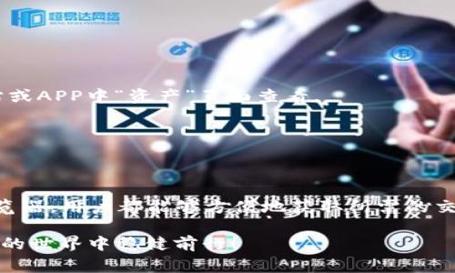 ****如何查TP钱包明细？全面指南与常见问题解答/****

**guanjianci**TP钱包, 钱包明细, 明细查询, 区块链/**guanjianci**

随着区块链技术的普及，数字货币钱包的使用也日益增加。TP钱包（TokenPocket）作为一个流行的多链数字资产钱包，用户可以通过它进行资产管理、交易和转账。了解如何查TP钱包明细，能够帮助用户随时掌握自己资产的变动，合理管理投资风险。本文将详细介绍TP钱包明细查询的方法，并解答一些用户可能遇到的相关问题。

一、TP钱包明细查询的基本方法

对于TP钱包的用户来说，查询钱包明细是一个非常重要的功能，帮助用户了解每一笔交易的细节。TP钱包提供了多种方式来查看交易记录和钱包明细。以下是一些常见的方法：

h41. 打开TP钱包APP/h4

首先，用户需要下载并安装TP钱包应用。如果你已经安装了TP钱包APP，请打开它并输入你的密码或者通过指纹/面部识别登录到钱包中。

h42. 进入“资产”页面/h4

成功登录后，你会看到一个主界面。找到并点击页面下方的“资产”选项，这里会显示你所有持有的数字资产，包括相应的余额。

h43. 查看交易记录/h4

在“资产”页面，你可以看到每一种资产的详情，通常会有一个“交易记录”或者“明细”按钮。点击这个按钮，你就可以查看与该资产相关的所有交易记录，包括转账、接收和换币等。

h44. 筛选和搜索功能/h4

TP钱包提供了筛选和搜索功能，用户可以根据时间、交易类型等进行筛选，方便查找特定的交易明细。

二、通过区块链浏览器查询明细

除了在TP钱包APP中查询明细，用户还可以通过区块链浏览器直接查询交易明细。以下是一种普遍的方法：

h41. 获取交易哈希值/h4

在TP钱包中，每一笔交易都会生成一个独一无二的交易哈希（TxID）。用户可以在交易记录中找到该哈希值，这个值是查询交易最重要的标识。

h42. 访问区块链浏览器/h4

根据你的数字资产类型，访问相应的区块链浏览器。例如，如果你要查询以太坊上的交易明细，可以访问Etherscan，若是比特币，则可以访问Blockchain.com等网站。

h43. 输入哈希值并查询/h4

在区块链浏览器网站上，找到搜索框，输入你获取的交易哈希值，然后点击搜索。你将看到该交易的详细信息，包括发送方、接收方、交易时间、交易金额和相关费用等。

三、TP钱包明细查询中的常见问题

用户在查询TP钱包明细过程中，可能会遇到一些问题。以下是一些常见的问题与解决方法。

h41. 找不到交易记录怎么办？/h4

有时用户在TP钱包中找不到某笔交易记录，可能是由于以下原因：

首先，确认你是否在正确的资产页面查看记录。每种数字资产都有独立的交易记录，确保你在对应的资产下查找。此外，可能是因为交易没有在区块链上确认，如果网络拥堵，交易确认可能会延迟，建议稍后再检查。

另外，确保你的TP钱包是更新至最新版本，有时候旧版本可能不支持某些功能或存在bug导致数据未能正常显示。可尝试清理缓存或重新安装应用，看看问题是否解决。

h42. 如何导出交易记录？/h4

对于需要保存交易记录以进行审计或个人财务管理的用户，可以通过以下方法导出交易记录：

TP钱包虽然没有直接的导出功能，但用户可以对交易记录进行截图，或者在交易明细页面上，复制文本内容并粘贴到记事本中进行保存。这是一个相对简单的方式。随着钱包版本的更新，也有可能未来会引入导出记录的功能，用户可以留意TP钱包的更新动态。

h43. 如何安全管理我的TP钱包？/h4

钱包的安全管理是每个数字资产用户必须重视的问题。以下是一些推荐的安全管理方法：

第一，强密码是基本的防护，在设置钱包时要使用复杂且独特的密码，避免使用生日或简单的常用数字。此外，应定期更改密码。

第二，启用双重认证（2FA），很多数字钱包及交易所都支持2FA。通过绑定手机或使用认证器应用，增加额外的安全防护。

第三，定期备份钱包的助记词或私钥，确保在设备丢失或损坏的情况下，能够恢复钱包。助记词和私钥是钱包的唯一标识，务必妥善保管，不可泄露给其他人。

最后，尽量避免在公共Wi-Fi网络下进行交易，容易遭受中间人攻击。在使用TP钱包时，保持软件更新，定期检查是否有更新补丁。

h44. TP钱包是否支持所有数字货币？/h4

TP钱包支持多种数字货币，包括主流的比特币、以太坊及其众多代币，还支持一些较小的区块链项目。具体支持的币种可以通过TP钱包的官方网站或APP中“资产”页面查看。

需要注意的是，虽然TP钱包支持多条链的资产管理，但用户仍需确认自己持有的具体代币是否在支持名单内，以免出现错误操作。

结论

通过本文的详细介绍，相信你对如何查询TP钱包明细有了全面的了解。PQ钱包明细的查询方式多样，无论是在APP内进行操作还是通过区块链浏览器，用户都能够方便地获取所需的交易信息。同时，借助以上的常见问题解答，你也可以更好地管理和使用你的TP钱包，确保资产的安全与透明。

在使用数字货币钱包的过程中，建议用户始终保持警惕，关注市场动态，做好资产管理，避免风险。希望你享受TP钱包带来的便利，能够在数字金融的世界中稳健前行！