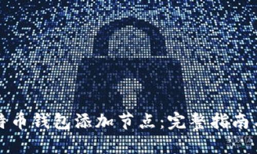 如何为比特币钱包添加节点：完整指南与实用技巧