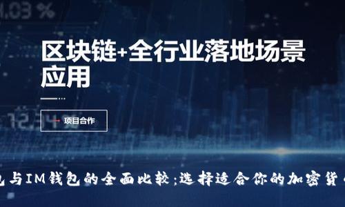 TP钱包与IM钱包的全面比较：选择适合你的加密货币钱包