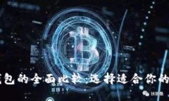 TP钱包与IM钱包的全面比较
