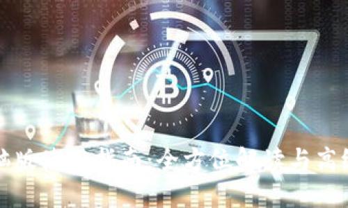 TP钱包电脑版使用指南：全方位解读与高级功能探索