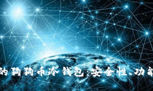 如何选择合适的狗狗币冷钱包：安全性、功能性与使用指南