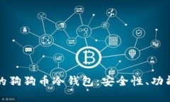 如何选择合适的狗狗币冷