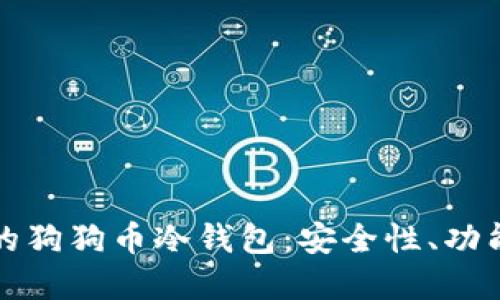 如何选择合适的狗狗币冷钱包：安全性、功能性与使用指南
